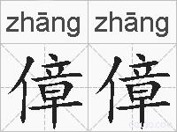 傽傽的拼音