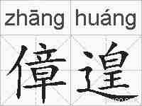 傽遑的拼音