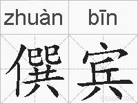 僎宾的拼音
