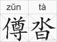僔沓的拼音