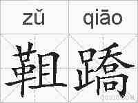 靻蹻的拼音