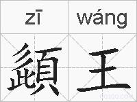 頿王的拼音