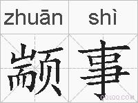 颛事的拼音
