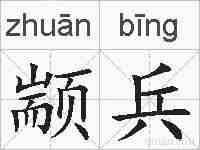 颛兵的拼音