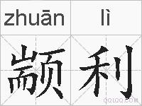 颛利的拼音