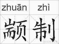 颛制的拼音