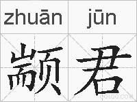 颛君的拼音