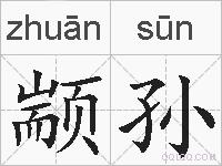 颛孙的拼音