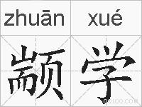 颛学的拼音