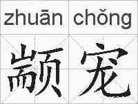 颛宠的拼音