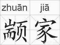 颛家的拼音