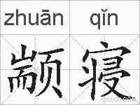 颛寝的拼音