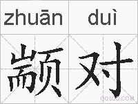 颛对的拼音