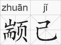 颛己的拼音