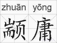 颛庸的拼音