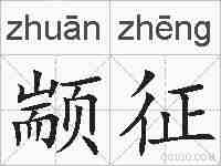 颛征的拼音