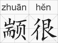 颛很的拼音