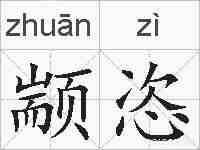 颛恣的拼音