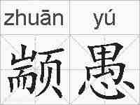 颛愚的拼音