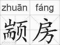 颛房的拼音
