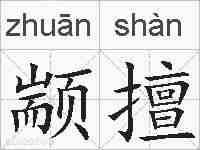 颛擅的拼音