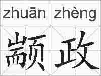 颛政的拼音