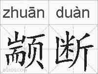 颛断的拼音