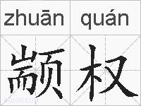 颛权的拼音