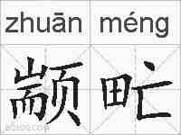 颛甿的拼音