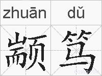 颛笃的拼音