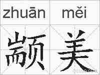 颛美的拼音