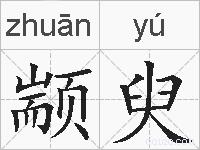 颛臾的拼音