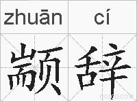 颛辞的拼音