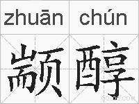 颛醇的拼音
