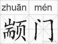 颛门的拼音