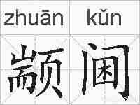 颛阃的拼音
