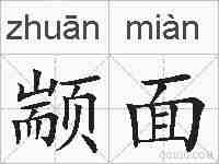 颛面的拼音