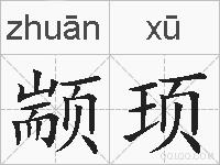 颛顼的拼音