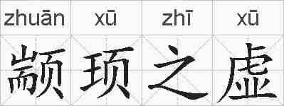 颛顼之虚的拼音