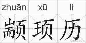 颛顼历的拼音