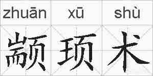 颛顼术的拼音