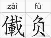 儎负的拼音