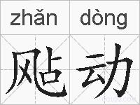 飐动的拼音