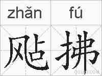 飐拂的拼音