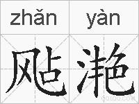 飐滟的拼音