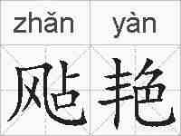 飐艳的拼音