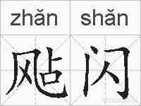 飐闪的拼音