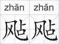 飐飐的拼音