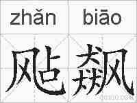 飐飙的拼音