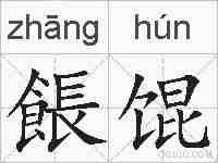 餦馄的拼音